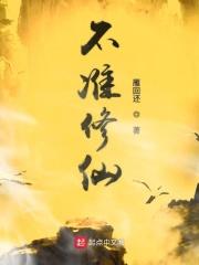 不修真的灵异
