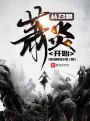 主角召唤萧炎