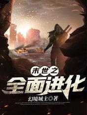 末世之全面进化作者幻境城主