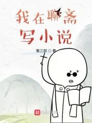 我在聊斋做剑仙
