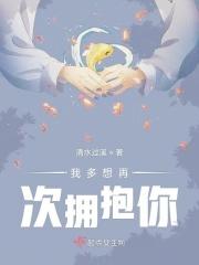 我多想拥抱你再跳一支舞