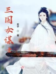三国女谋士的奋斗日常笔趣阁