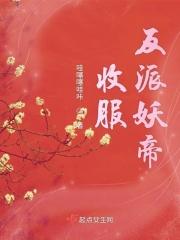 收服妖怪的