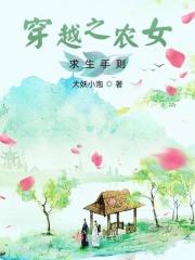 穿越之农女类