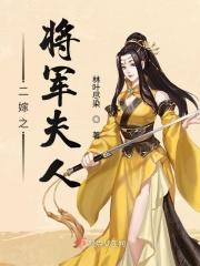 二嫁夫君不好惹免费