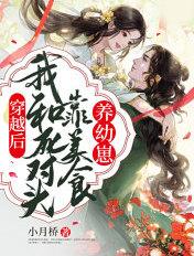 穿越后和死对头he了舒宝书网