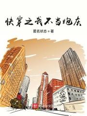 快穿我不当炮灰免费阅读