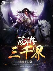 西游三界之王