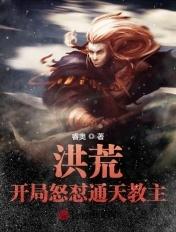 洪荒开局选择通天教主5200