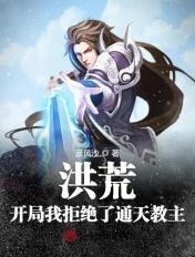 洪荒开局捡到通天教主
