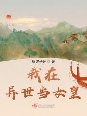 我在异世界当王妃漫画