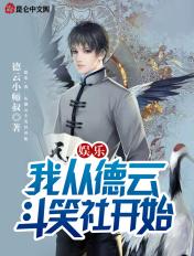 娱乐从德云斗笑社开始 免费