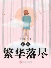 爱到繁华落尽电影免费观看