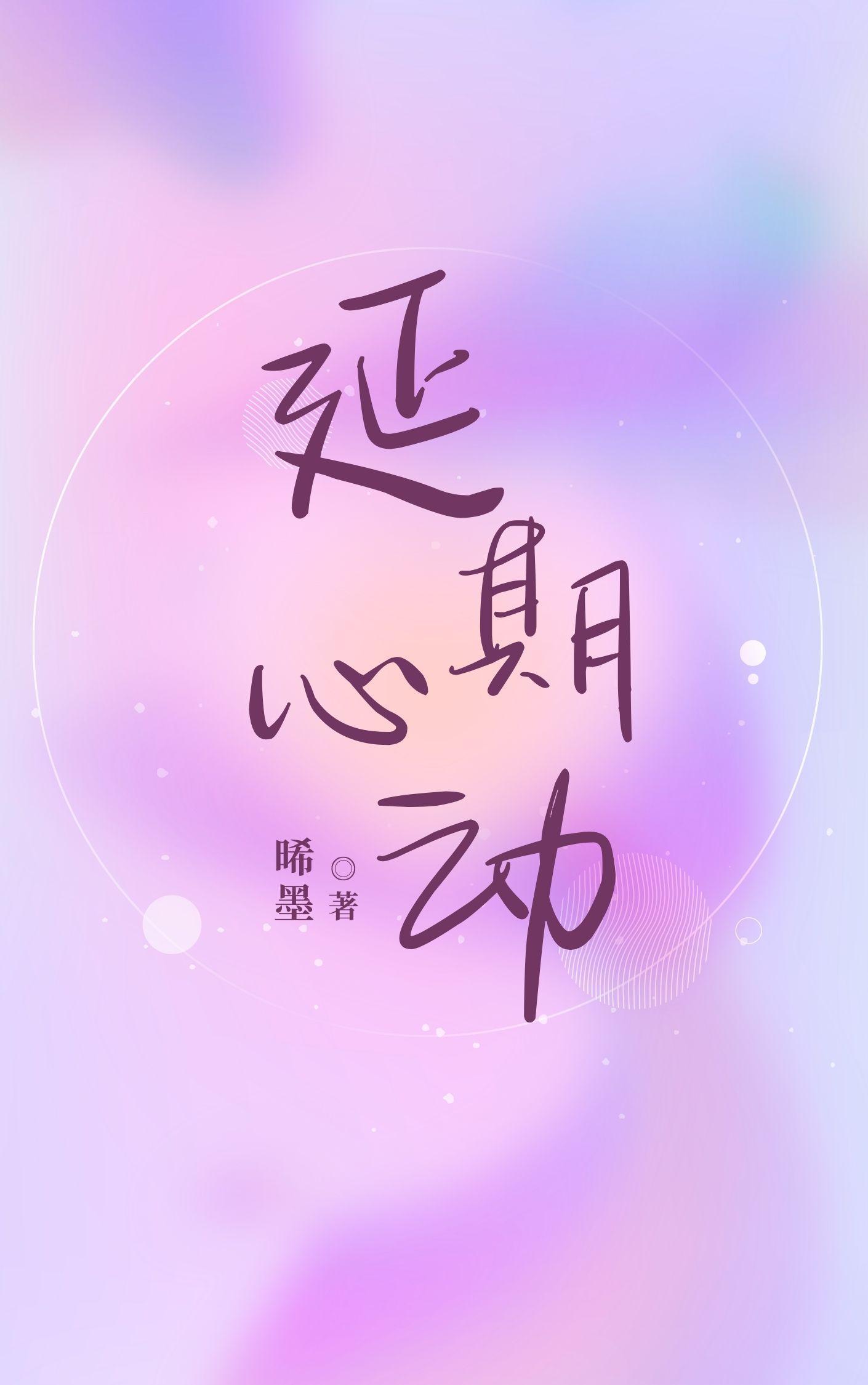 延迟心动txt