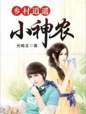乡村逍遥小神农晓凡