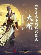 大明从少年天子到一代暴君
