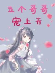 五个哥哥团宠我大结局