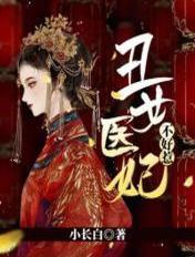 丑女医妃全文