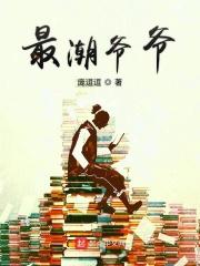 最潮爷爷 庞逗逗