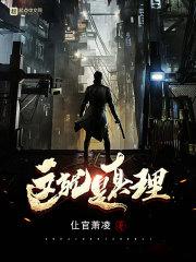 这是什么真理