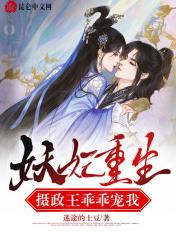 妖殊摄政王的小闲妻