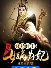 吾乃封神最霸道纣王