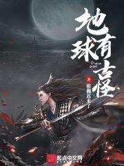 地球有怪兽吗?