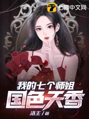 我的七个师姐国色天香 第467章
