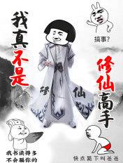 我真不是修仙高手 笔趣阁