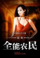 超强全能农民有声书