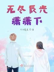 无尽光芒mv