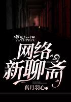 聊斋新编33集在线播放