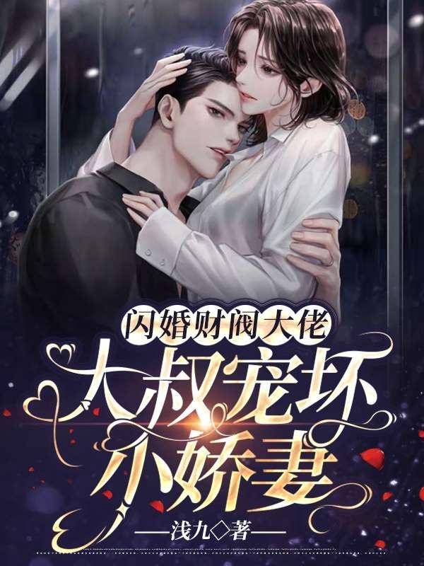 闪婚财阀大佬大叔宠坏小娇妻类似的