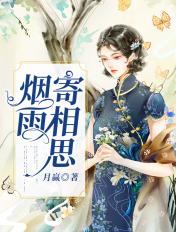 烟雨也曾寄相思