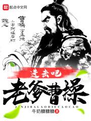 从救曹操的老爹起点