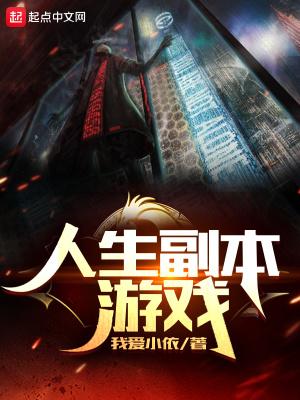 人生游戏