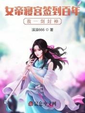 女帝寝宫签到百年我一剑封神 滚滚666
