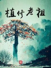 老祖修真