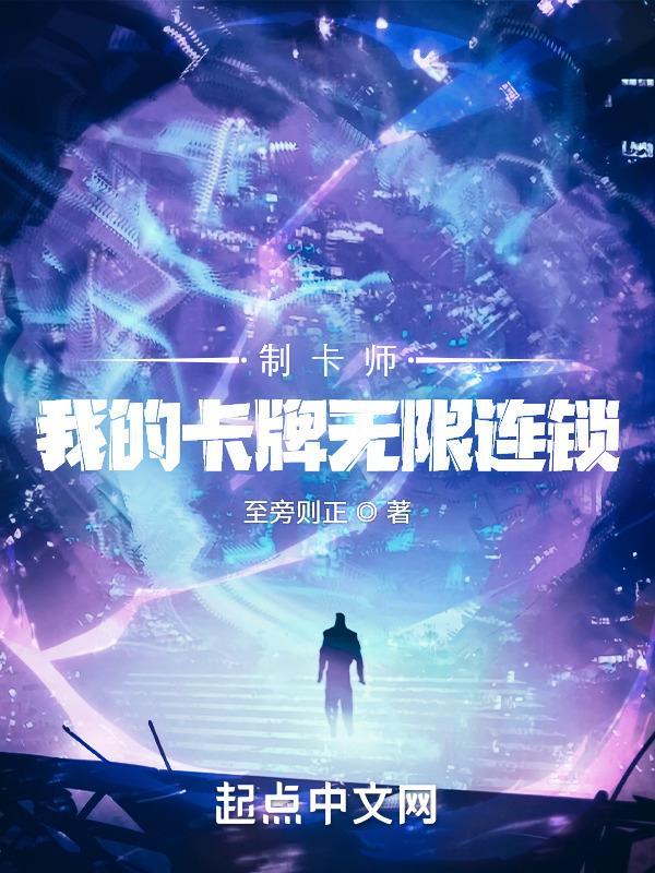 传说级制卡师与七位美少女