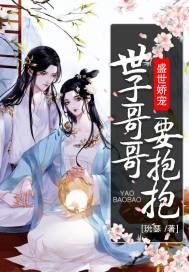 盛世娇宠世子妃威武全文免费