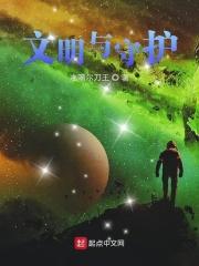 守护文明手游攻略