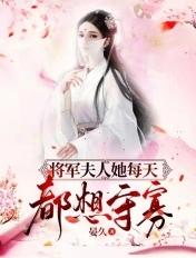 将军夫人每天想和离