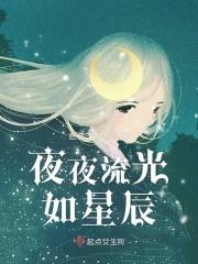 夜夜流光相皎洁的寓意