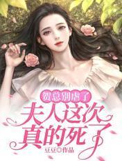夫人这次真的死了短剧