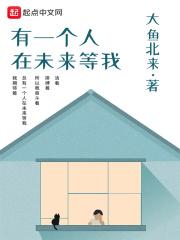 会有人在未来等你