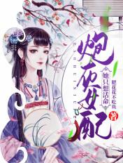 炮灰女配只想做白富美免费阅读