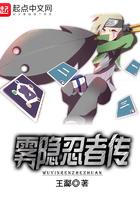 雾隐的忍者