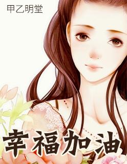 幸福加油站在线观看视频