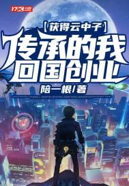 获得云中子传承的我回国创业 第355章