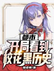 开局就发现校花暗恋我十年